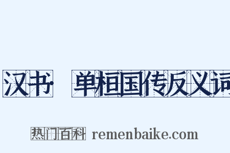 汉书·单桓国传反义词是什么意思的图片